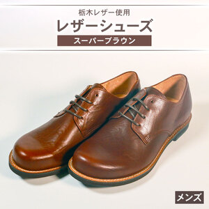 メンズ ダービーシューズ スーパー ブラウン 25.0 cm レザーシューズ ダービー レザー シューズ レザー ダービー シューズ レザー ダービー シューズ 革 靴 革 靴 革 靴