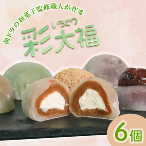 彩大福 6個 大福 だいふく 餅 和菓子 和菓子 手土産 お茶菓子 大阪府 松原市