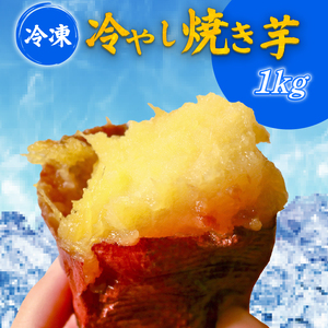 [蜜焼き熟成] 紅はるか 壺焼き芋 1kg 壺焼きの旨みそのまま封じ込めた無添加焼き芋 紅はるか 壺 つぼ焼き芋 冷凍 冷凍さつまいも 熟成 真空パック 個包装 自然解凍 アイス 芋スイーツ デザート 簡単調理 おやつ お取り寄せグルメ 無添加 国産 保存食 ギフト 贈答 健康食品