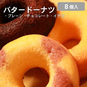 [職人が丁寧に焼き上げたドーナツ 8個 ]明治無塩バター100%使用 ドーナツ プレーン・チョコ・イチゴ3種アソート ギフトにも 焼きドーナツ バター 無添加 明治バター 無塩バター 使用 プレーン チョコ イチゴ 3種 詰め合わせ セット ギフト スイーツ お菓子 焼き菓子 人気 おすすめ 手土産 贈り物 贈答用 常温保存 国産 焼き 大阪 松原 ドーナッツ どーなつ