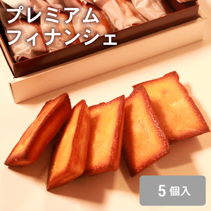 [極バター]溶かしバター香る贅沢フィナンシェ5個入り 無塩バター100%使用のプレミアムな味 焼き菓子 ギフト スイーツ プレゼント 高級 洋菓子 厚焼き 無塩バター 明治 北海道バター チルドバター 個包装 詰め合わせ 手土産 お中元 贈答用 焦がし 芳醇 焼き立て 新鮮 焼き菓子詰合せ 無添加 ナチュラル 焼菓子 洋菓子セット 絶品スイーツ 贅沢 おやつ お取り寄せ