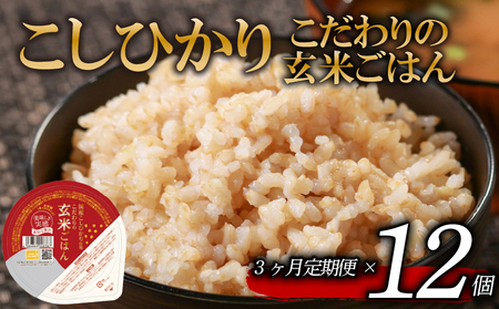 [ 定期便3回 ] こだわりの玄米ごはんパック 120g 12個 こしひかり