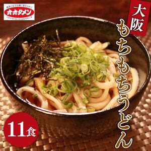 [万博でも使用]大阪もちもちうどん ゆで うどん 11食 11人前 オオタメン うどんうどん 万博 大阪万博 大阪 大阪府 松原市