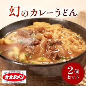 幻のカレーうどん カレーうどん 2食 オオタメン 太田製麺所 めん 麺 こだわり 大阪府 松原市 うどんうどん