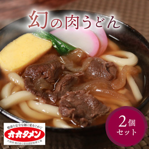 幻の肉うどん 肉うどん 2食 オオタメン 太田製麺所 めん 麺 こだわり 大阪府 松原市 うどんうどん