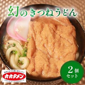 幻のきつねうどん きつねうどん 2食 オオタメン 太田製麺所 めん 麺 こだわり 大阪府 松原市 うどんうどん