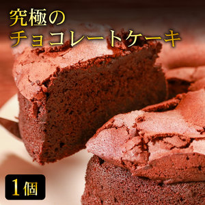 [しっとり濃厚] 究極のチョコレートケーキ 1個 生地そのものがチョコレートのような濃密さ クラシックショコラ ホールケーキ 焼き菓子 ガトーショコラ 小麦粉控えめ グルテン少なめ 濃厚 チョコスイーツ 冷凍ケーキ 濃密食感 スイーツ ギフト 贈答用 手土産 お取り寄せ デザート 洋菓子 焼き 焼菓子 プレゼント 仕立て しっとり 高級スイーツ バレンタイン 誕生日ケーキ