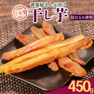 [蜜芋の極み] 干し芋 450g 紅はるか 国産 無添加 焼き芋 ほしいも さつまいも お菓子 おやつ 和菓子 八百屋 青果店 蜜芋 紅はるか ダイエット 濃厚甘み 低温乾燥 自然派スイーツ さつまいも スティック状 おやつ 和スイーツ 自然な甘さ 熟成 保存食 健康 国産 砂糖不使用 生キャラメル風 デザート お取り寄せ ギフト プレゼント 紅芋 干し芋 