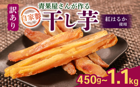 [蜜芋の極み] 干し芋 訳あり サイズ不揃い 1.1kg 紅はるか 国産 無添加 焼き芋 ほしいも さつまいも お菓子 おやつ 和菓子 八百屋 青果店 蜜芋 紅はるか ダイエット 濃厚甘み 無添加 低温乾燥 自然派スイーツ さつまいも スティック状 おやつ 和スイーツ 自然な甘さ 熟成 保存食 健康 国産 砂糖不使用 生キャラメル風 デザート 健康食品 干し芋 