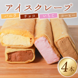 アイス クレープ 4本 冷凍 いちご チョコ バニラ コーヒー 個包装 クレｰプクレｰプクレｰプクレｰプ