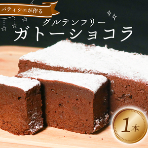 グルテンフリー ガトーショコラ 1本 4〜5人前 チョコケｰキチョコケｰキチョコケｰキ