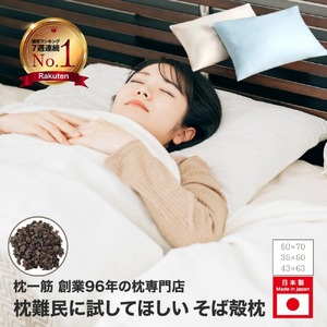 熟睡設計 年間15万個販売の人気そば殻枕 そば殻 日本製 オーガニック ナチュラルカラー 50×70cm 枕 枕 枕