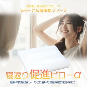熟睡設計 枕 寝返り促進ピロー 35×50cm 日本製 整骨院 監修 枕 枕 枕