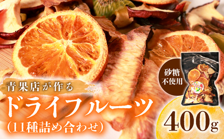 [青果店厳選] 甘熟 ドライフルーツ 400g