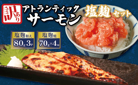 アトランティックサーモン 塩麴セット 計520g (80g×3p 70g×4切)