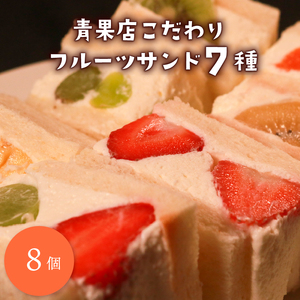 [青果店×パティシエ] 至高 フルーツサンド 8個 サンドイッチ パイナップル イチゴ シャインマスカット オレンジ キウイ ゴールデンキウイ ミックス フルーツ 果物 サンドウィッチ 甘熟 完熟 糖度 ご褒美 おやつ くだもの 春 夏 秋 冬 パン スイーツ 季節物 クレープ 大阪府 松原市 10000円 サンド 