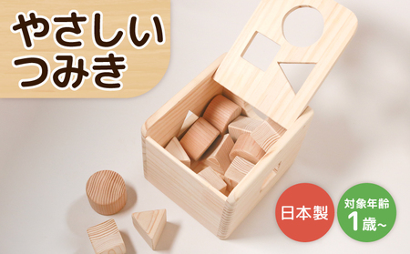 [ やさしいつみき ] 積み木 玩具