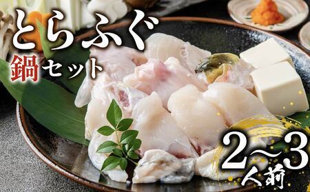 [12月配送] ふぐ 鍋 2〜3人前 指定日可 冷凍 お手軽 とらふぐ てっちり国産ふぐ鍋ふぐ鍋ふぐ鍋ふぐ鍋