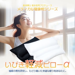 熟睡設計 枕 いびき軽減ピロー 35×50cm ブラック 日本製 医学博士 枕 枕 枕