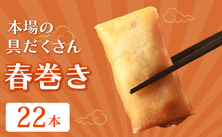 [ 具材たっぷり ] 春巻 22本 冷凍 中華料理 春巻き