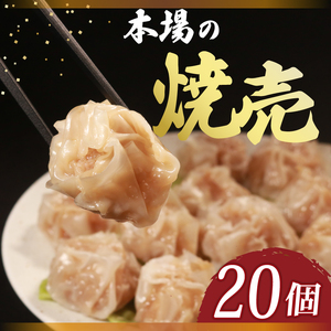 [ 肉汁たっぷり ] 焼売 20個 冷凍 中華料理