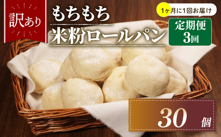 [定期便] 訳あり 米粉 ロールパン 10個 3回 1ヶ月 周期