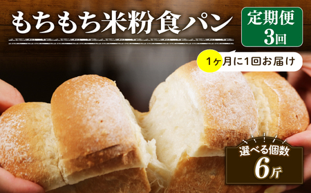 [定期便] 米粉 食パン 2斤 3回 1ヶ月 周期