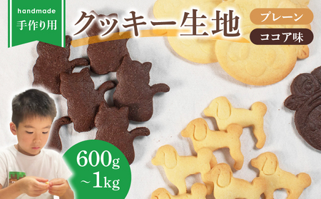[ ご家庭で楽しめる ] クッキー 生地 600g プレーン ココア クッキー生地