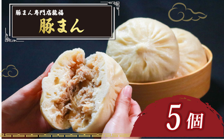 [ 専門店の味 ] 豚まん 5個 中華まん