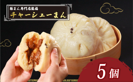 [ 専門店の味 ] チャーシューまん 5個 中華まん