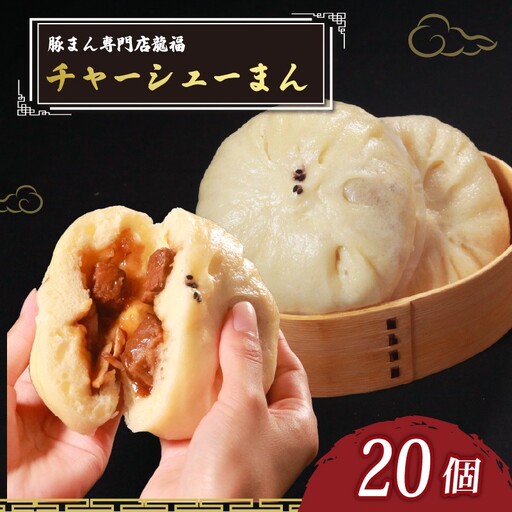 【中華まん】 チャーシューまん 20個 中華まん