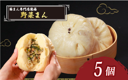 [ 専門店の味 ] 野菜まん 5個 中華まん