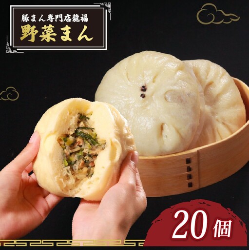 【中華まん】 野菜まん 20個 中華まん