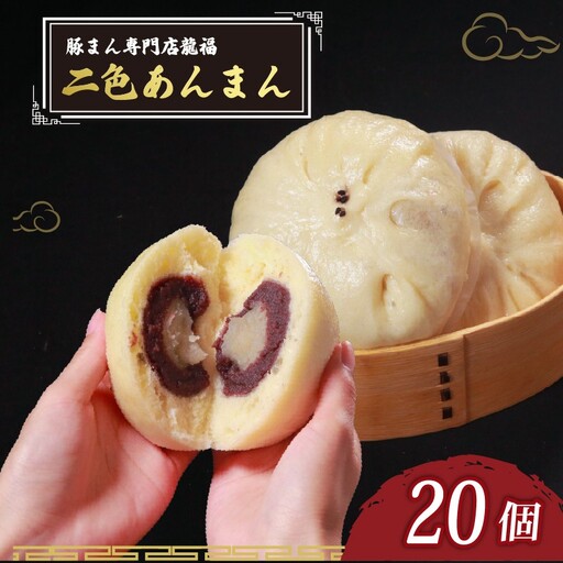 【龍福のあんまん】 二色あんまん 20個 中華まん スイーツ 和菓子