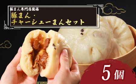 [ 専門店の味 ] 豚まん3個+チャーシューまん2個のセット (合計5個) 中華まん