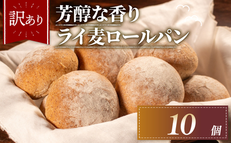 [ 訳あり ] 芳醇な香り ライ麦 パン 10個 冷凍 ライ麦パン