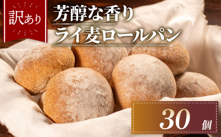 【芳醇な香り】 ライ麦 パン 30個 冷凍  ライ麦パン