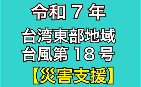 [ 返礼品なし ] 令和7年 台湾東部地域 台風 第18号 支援金 10,000円
