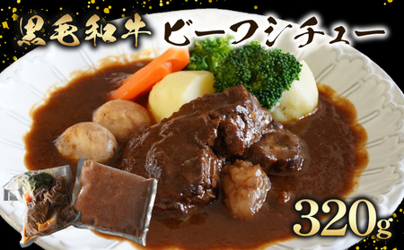 [ 黒毛和牛 ] 訳あり ビーフシチュー 320g