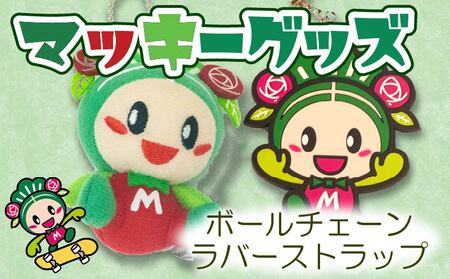 マッキーグッズセット ボールチェーン マッキーラバー