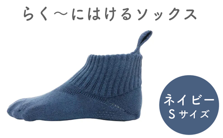 【らくーにはける】 ソックス Sサイズ ネイビー 靴下