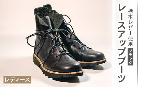 [レザー] レースアップブーツ ブラック 24.5cm