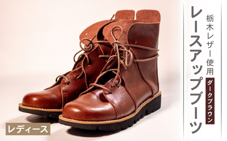 [レザー] レースアップブーツ ダークブラウン 23.5cm