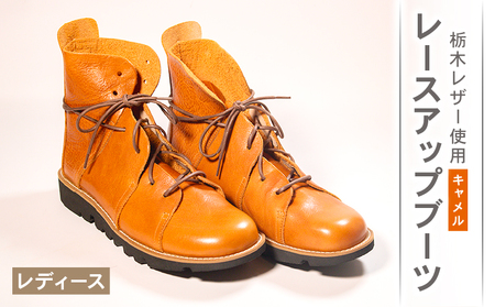 [レザー] レースアップブーツ キャメル 22.0cm