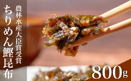 [農林水産大臣賞受賞] ちりめん 鰹 昆布 800g