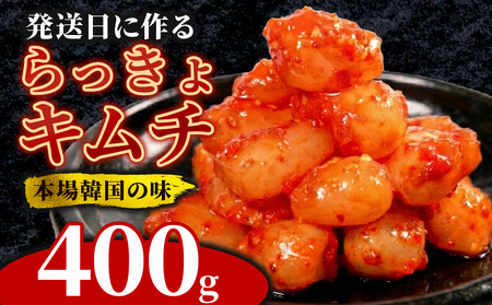 [ 旨辛 ] らっきょうキムチ 400g 冷蔵 手作り かわち屋