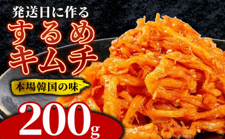 [ 旨辛 ] するめキムチ 200g するめ キムチ