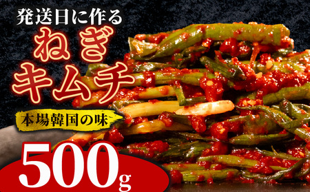 【 旨辛 】 ねぎキムチ 500g 冷蔵 手作り かわち屋