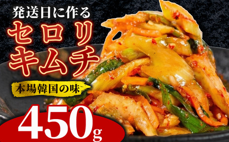 【 旨辛 】 セロリキムチ 450g 冷蔵 手作り かわち屋
