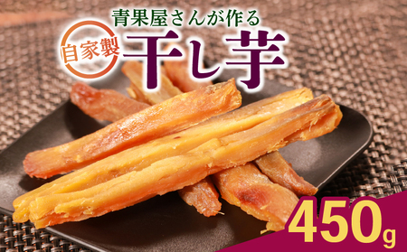 [ 紅はるか ] 干し芋 450g